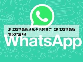 浙江疫情最新消息今天封城了（浙江疫情最新情况严重吗）