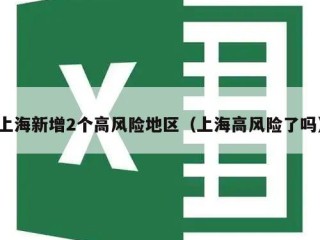上海新增2个高风险地区（上海高风险了吗）