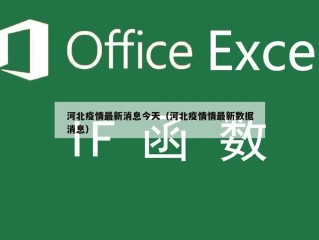 河北疫情最新消息今天（河北疫情情最新数据消息）