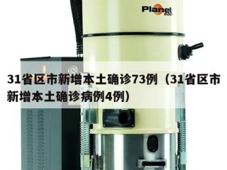 31省区市新增本土确诊73例（31省区市新增本土确诊病例4例）