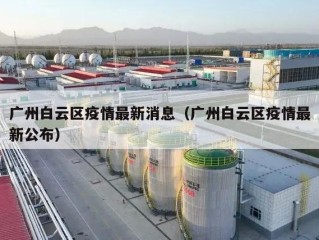 广州白云区疫情最新消息（广州白云区疫情最新公布）