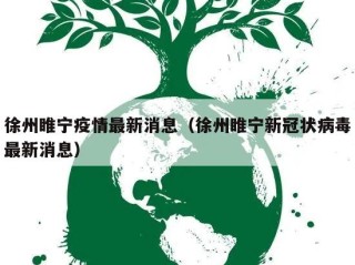 徐州睢宁疫情最新消息（徐州睢宁新冠状病毒最新消息）