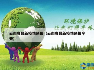 云南省最新疫情通报（云南省最新疫情通报今天）
