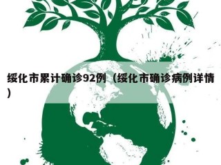 绥化市累计确诊92例（绥化市确诊病例详情）