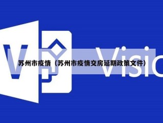 苏州市疫情（苏州市疫情交房延期政策文件）