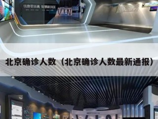 北京确诊人数（北京确诊人数最新通报）