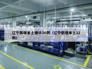 辽宁新增本土确诊26例（辽宁新增本土11例）