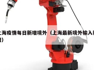 上海疫情每日新增境外（上海最新境外输入新增）