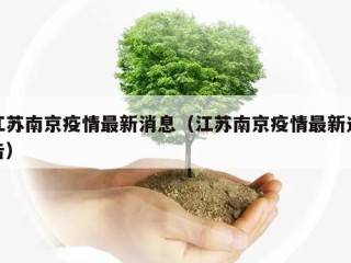 江苏南京疫情最新消息（江苏南京疫情最新通告）