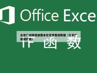 北京广州等地披露本轮疫情重症数据（北京广疫情扩散）