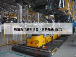 疫情浙江最新消息（疫情最新 浙江）