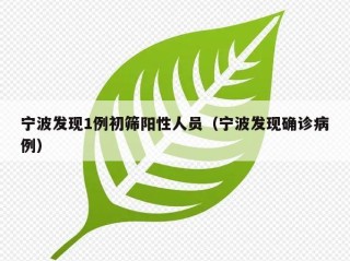 宁波发现1例初筛阳性人员（宁波发现确诊病例）