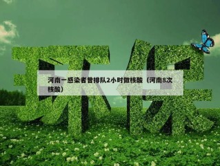 河南一感染者曾排队2小时做核酸（河南8次核酸）
