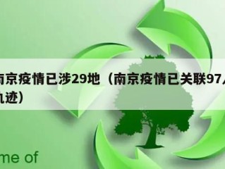 南京疫情已涉29地（南京疫情已关联97人轨迹）