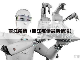 丽江疫情（丽江疫情最新情况）