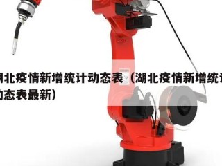 湖北疫情新增统计动态表（湖北疫情新增统计动态表最新）