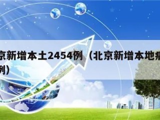 北京新增本土2454例（北京新增本地病例 1例）
