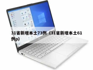 31省新增本土73例（31省新增本土61例p）