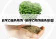张家口最新疫情（张家口疫情最新报道）