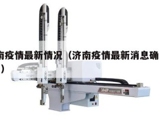 济南疫情最新情况（济南疫情最新消息确诊19例）