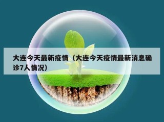 大连今天最新疫情（大连今天疫情最新消息确诊7人情况）