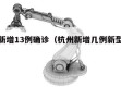 杭州新增13例确诊（杭州新增几例新型肺炎）