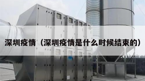 深圳疫情（深圳疫情是什么时候结束的）