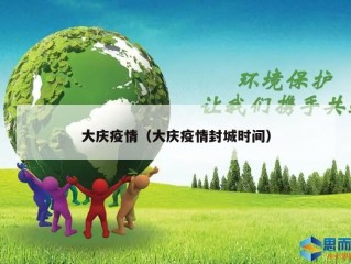 大庆疫情（大庆疫情封城时间）
