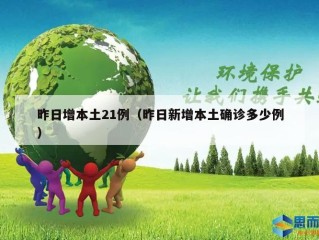 昨日增本土21例（昨日新增本土确诊多少例）