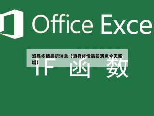 泗县疫情最新消息（泗县疫情最新消息今天新增）