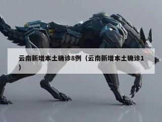 云南新增本土确诊8例（云南新增本土确诊1）