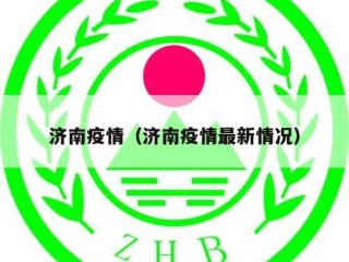 济南疫情（济南疫情最新情况）