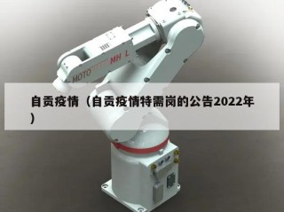自贡疫情（自贡疫情特需岗的公告2022年）