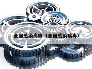 全国感染高峰（全国感染病毒）