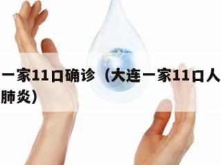 大连一家11口确诊（大连一家11口人确诊新冠肺炎）