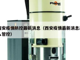 西安疫情防控最新消息（西安疫情最新消息出入管控）