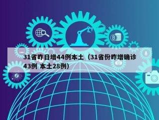31省昨日增44例本土（31省份昨增确诊43例 本土28例）