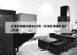 全球日增确诊超44万例（全球日增确诊超62万例）