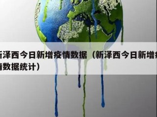 新泽西今日新增疫情数据（新泽西今日新增疫情数据统计）