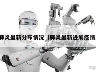 肺炎最新分布情况（肺炎最新进展疫情）