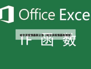 哈尔滨疫情最新公告（哈尔滨疫情最新情报）