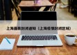 上海最新封闭通知（上海疫情封闭区域）