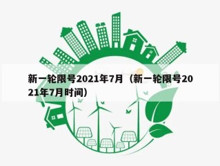 新一轮限号2021年7月（新一轮限号2021年7月时间）