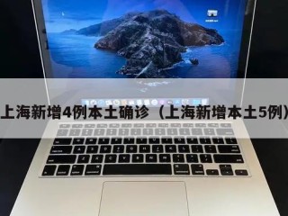 上海新增4例本土确诊（上海新增本土5例）