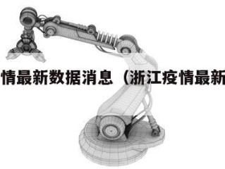 浙江疫情最新数据消息（浙江疫情最新消息公布）
