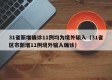 31省新增确诊11例均为境外输入（31省区市新增11例境外输入确诊）