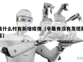 辛集什么村有新增疫情（辛集有没有发现新冠病毒）