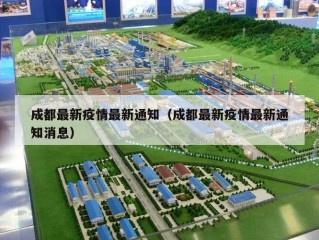 成都最新疫情最新通知（成都最新疫情最新通知消息）