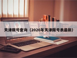 天津限号查询（2026年天津限号表最新）