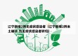 辽宁新增2例无症状感染者（辽宁新增2例本土确诊 为无症状感染者转归）